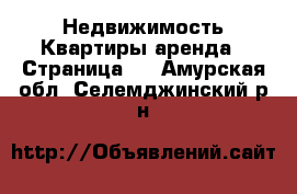 Недвижимость Квартиры аренда - Страница 5 . Амурская обл.,Селемджинский р-н